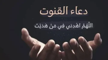 كيف يمكنك المواظبة على دعاء القنوت في صلاة الوتر وأوقات النوازل؟